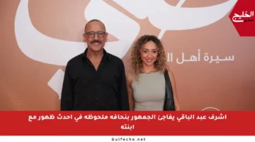 أشرف عبد الباقي يفاجئ الجمهور بنحافة ملحوظة في أحدث ظهور مع ابنته